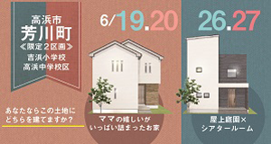 【芳川町】特別土地建物相談会