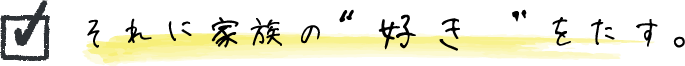 それに家族の好きをたす。